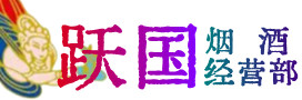 喀什市烟酒回收:茅台酒,酒瓶,洋酒,名酒,冬虫夏草,老酒,喀什市跃国烟酒经营部