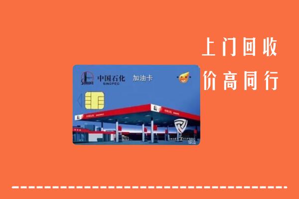高价求购：喀什市回收加油卡