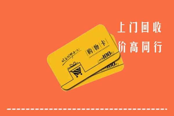 喀什市回收购物卡